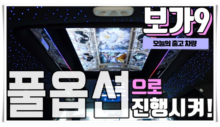  최초의 카니발 하이리무진 아이디어는 이제 최고가 되었습니다