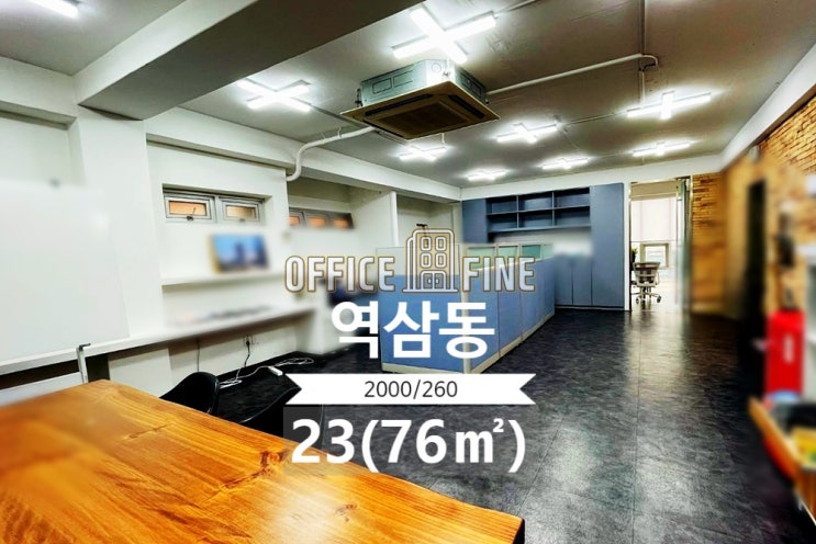  [강남구 사무실] 언주역 2분 역삼동 23(76) 역세권 저렴한 사무실 [역삼동 사무실]