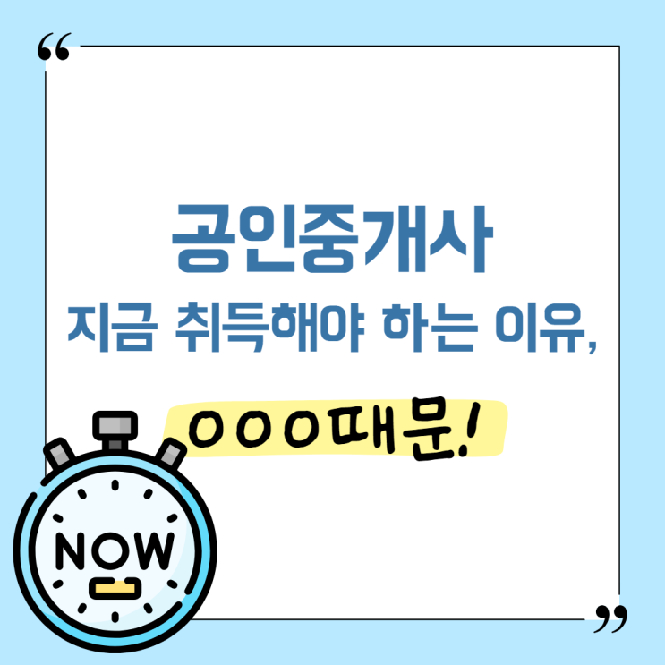  공인중개사 지금 취득해야 하는 이유 4가지!