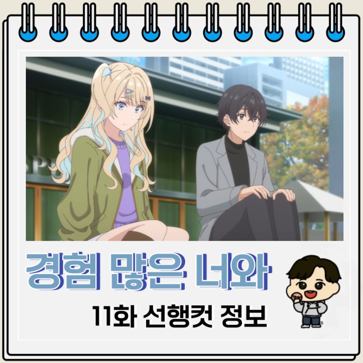 경험 많은 너와 경험 없는 내가 사귀게 된 이야기 11화 예고편 경험 많은 너와 경험 없는 내가 사귀게 된 이야기 11화 예고편