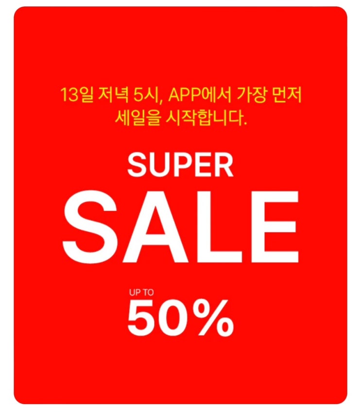  에잇세컨즈 SUPER SALE 50%