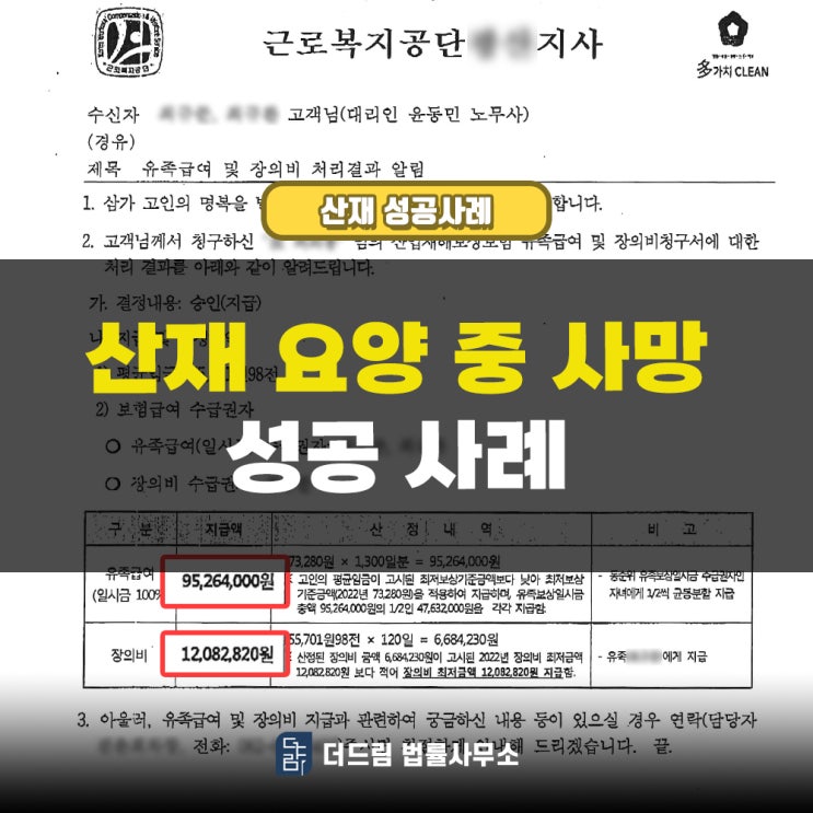  산재요양 중 폐렴산재로 유족급여 인정받은 사례입니다