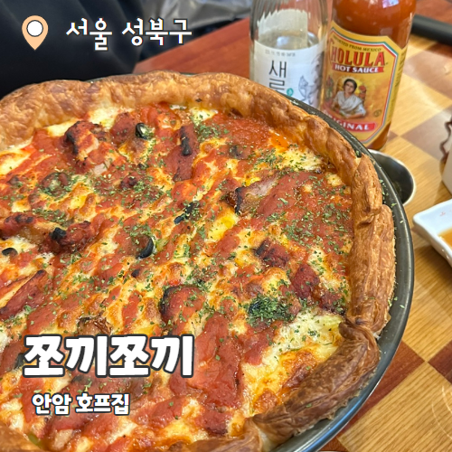  쪼끼쪼끼 : 안암맛집 내돈내산 추억의 호프집 후기