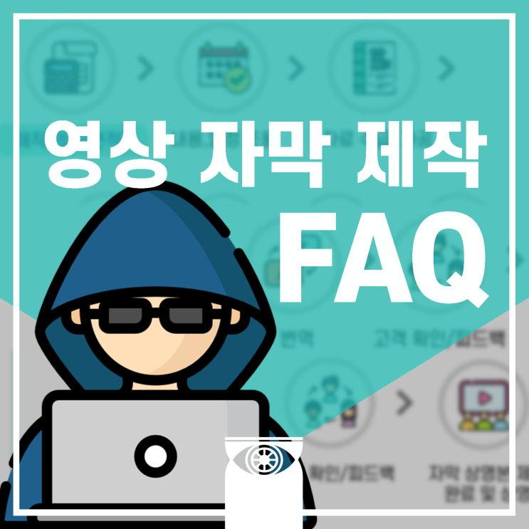 [자막단설명서] 영상 자막 제작 FAQ (자주묻는질문 답해드려요)