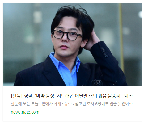 [뉴스] [단독] 경찰, '<b>마약</b> 음성' <b>지드래곤</b> 이달말 혐의 없음 <b>불송치</b>