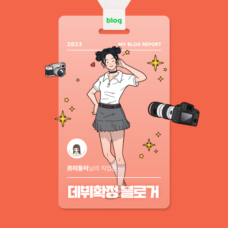  [2023 마이 블로그 리포트] 데이터로 알아보는 블로그 속 숨은 직업 찾기!