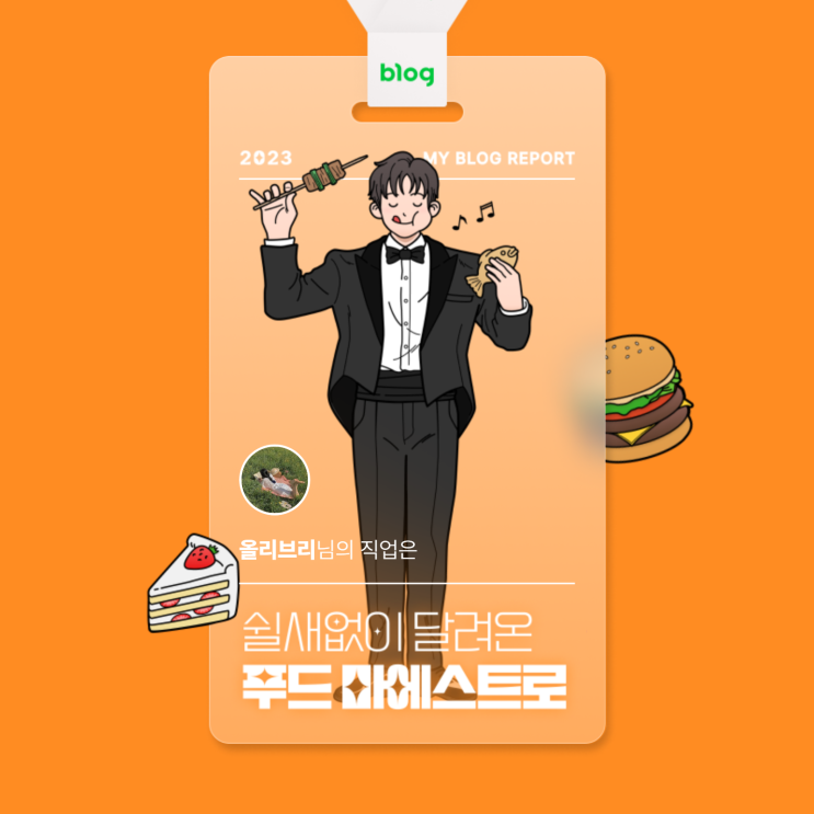  [2023 마이 블로그 리포트] 데이터로 알아보는 블로그 속 숨은 직업 찾기!
