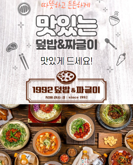  1992 덮밥 짜글이 대전죽동점 혼밥 가성비 이벤트