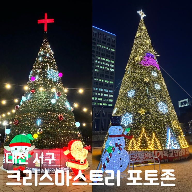 대전 시청 광장 보라매공원 크리스마스 트리 포토존