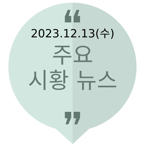 인하, <b>우크라 평화회의</b>, 중이온 가속기, 3지대 빅텐트, EUV... 