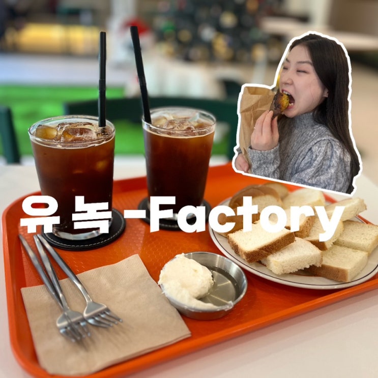  [대전 카페] 유녹-팩토리; 카이막을 드디어 맛보다.