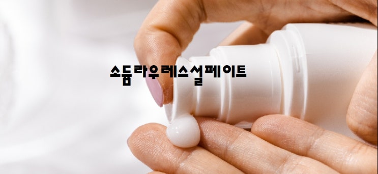  소듐라우레스설페이트 성분의 샴푸 및 세정제가 과연 괜찮을까