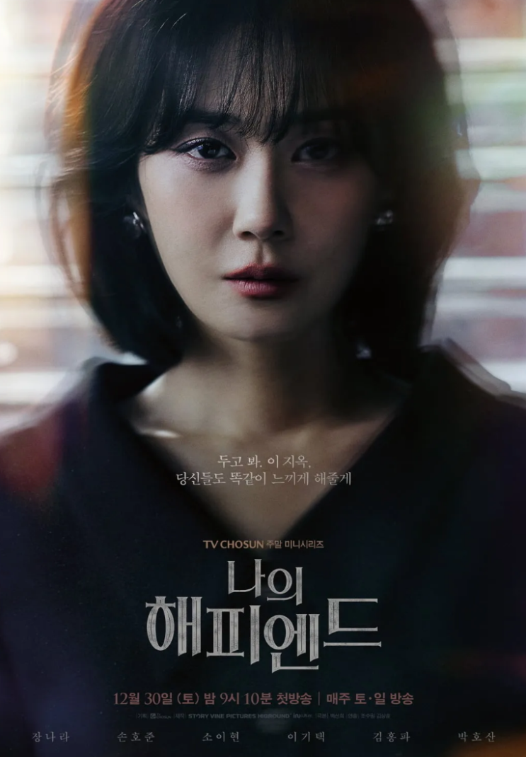 방영, TV조선 토일 드라마 '나의 해피엔드'(<b>장나라</b>/<b>손호준</b> 주연)