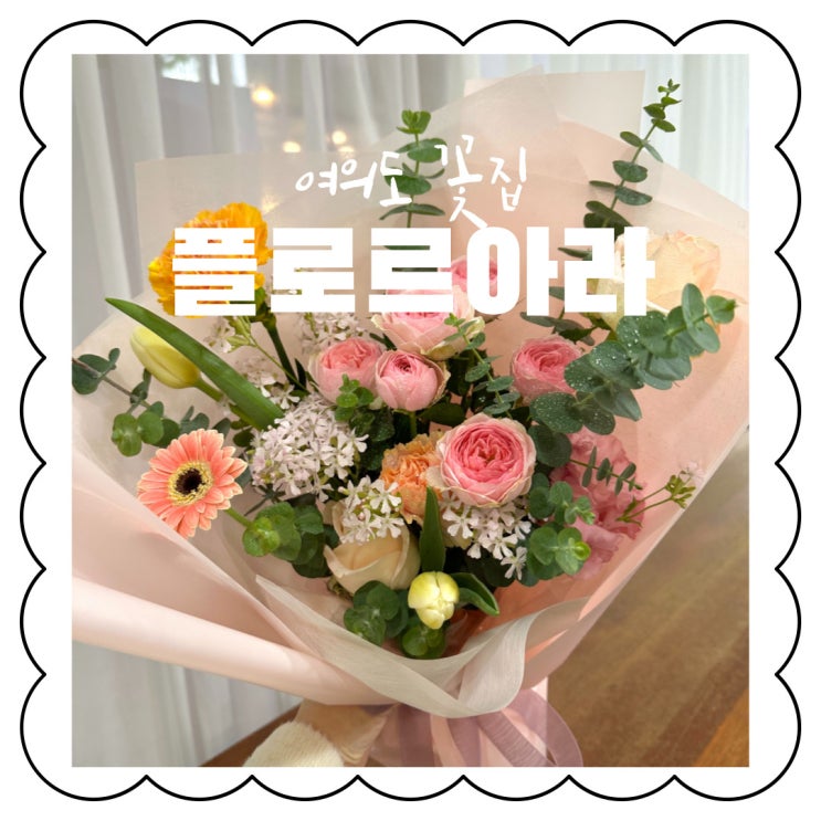  여의도 꽃집 플로르아라의 3만 5천 원 미니 꽃다발 [주차, 영업시간, 가격]