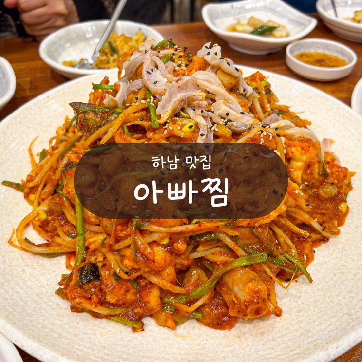  [하남 맛집] 아빠찜 본점 - 아구찜 해물파전은 여기가 최고
