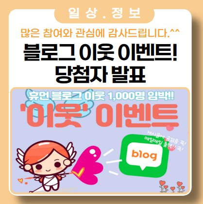 블로그 '이웃' 이벤트 종료_당첨자 발표 블로그 '이웃' 이벤트 종료_당첨자 발표