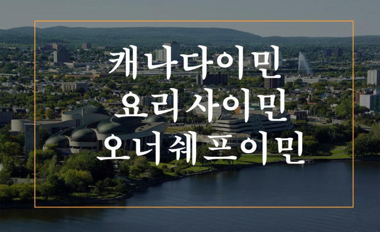  캐나다이민, 캐나다 요리사 취업이민  오너쉐프 캐나다 이민