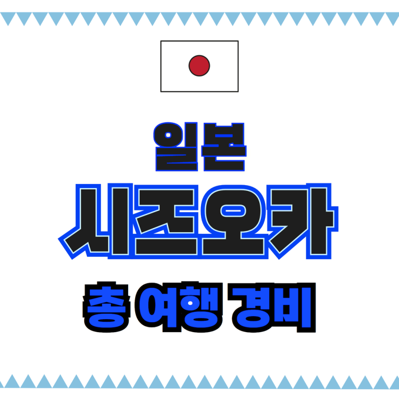 [일본_여행경비] 시즈오카 2박3일 여행 경비 +환율, 쇼핑리스트 (2023.12.13기준)