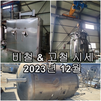  2023년 12월 고철 비철 시세 현황 업데이트