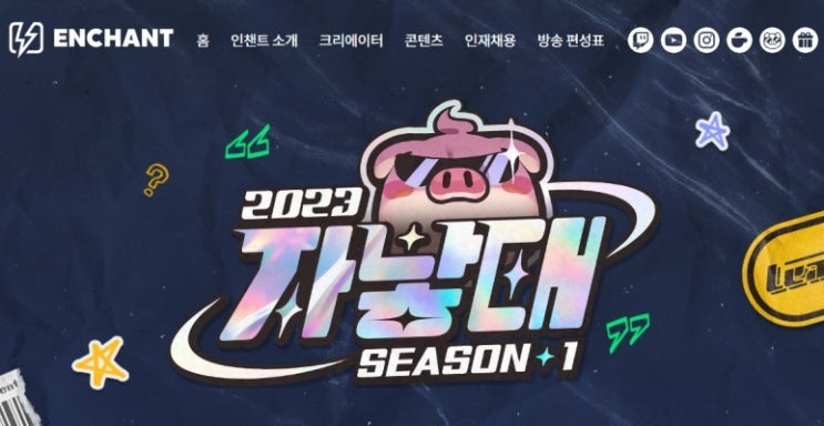  네이버 치지직 자낳대 시즌2 동시송출로 공식 행보 시작