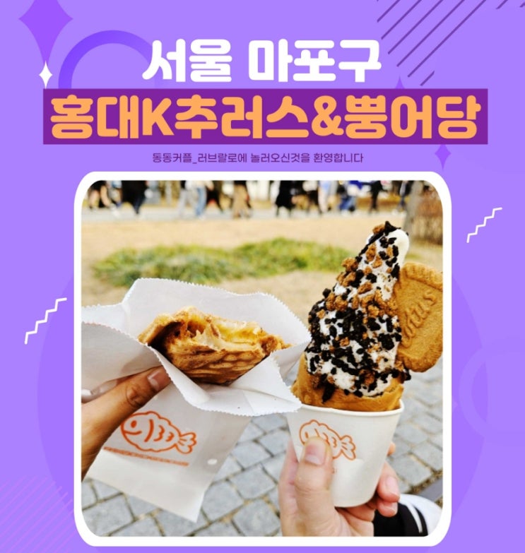 홍대 간식 추천 홍대K추러스&뿡어당 연남점 아이스크림 붕어빵 맛집
