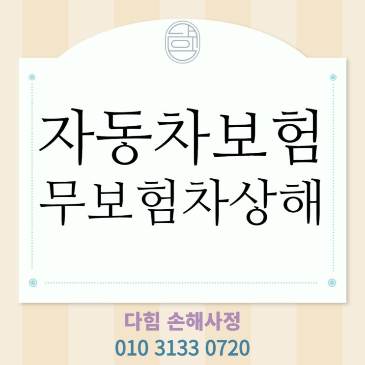 교통사고 무보험차 상해특약