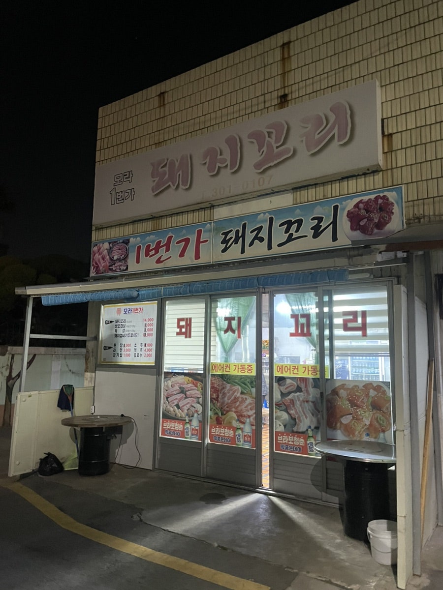 모라1번가돼지꼬리 사진 1