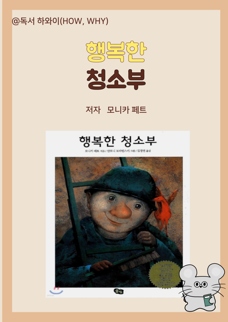 창작 동화 진정한 행복 배움의 기쁨 행복한 청소부 - 모니카 페트/ 초등 국어 교과서 수록 창작 동화 진정한 행복 배움의 기쁨 행복한 청소부 - 모니카 페트/ 초등 국어 교과서 수록