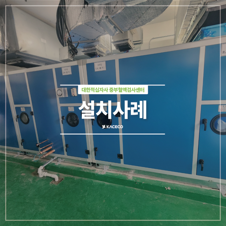  대한적십자사 중부혈액검사센터 공기조화기 구매 옥내 직결 전기히터 DX CDU 미세먼지제거