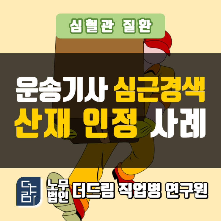  운송기사 과로사산재 인정사례 창원노무사