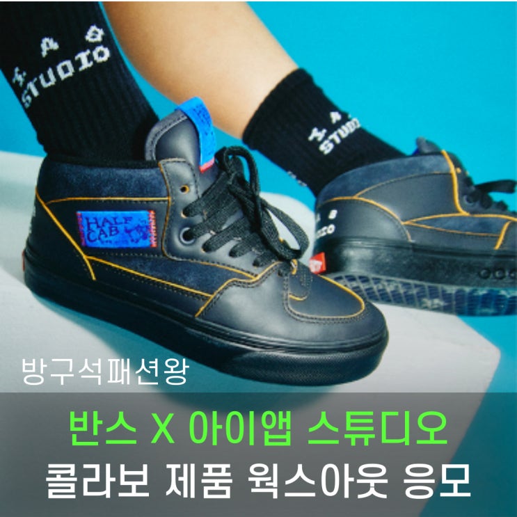  반스 아이앱 스튜디오 콜라보 제품 살펴보기 웍스아웃 발매일