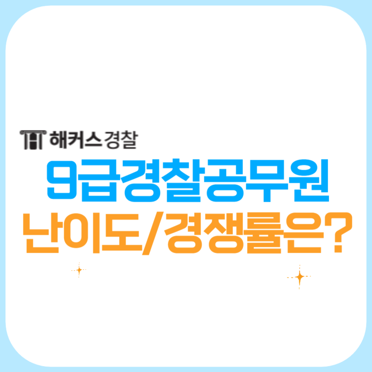  9급경찰공무원시험 난이도 및 경쟁률 분석
