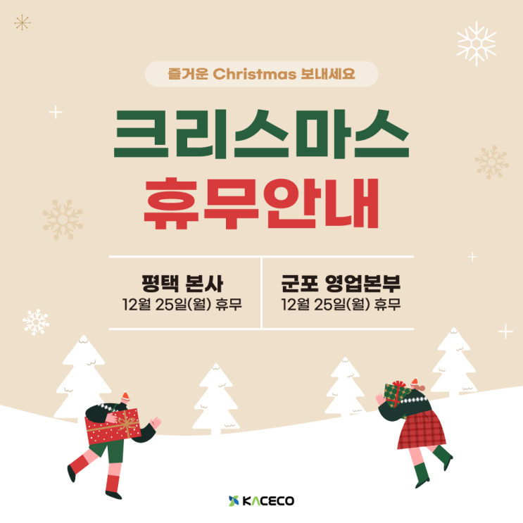  한국공조엔지니어링 크리스마스 성탄절 휴무 안내