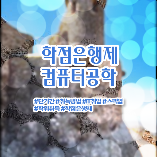 컴퓨터공학과 진로 학점은행제 비용 고민이시라고요 ?