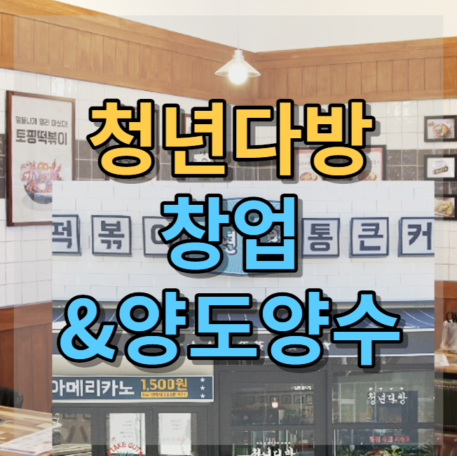  청년다방 창업 비용과 양도양수