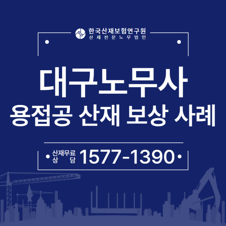  용접공 폐질환 산재 보상 사례 - 대구노무사