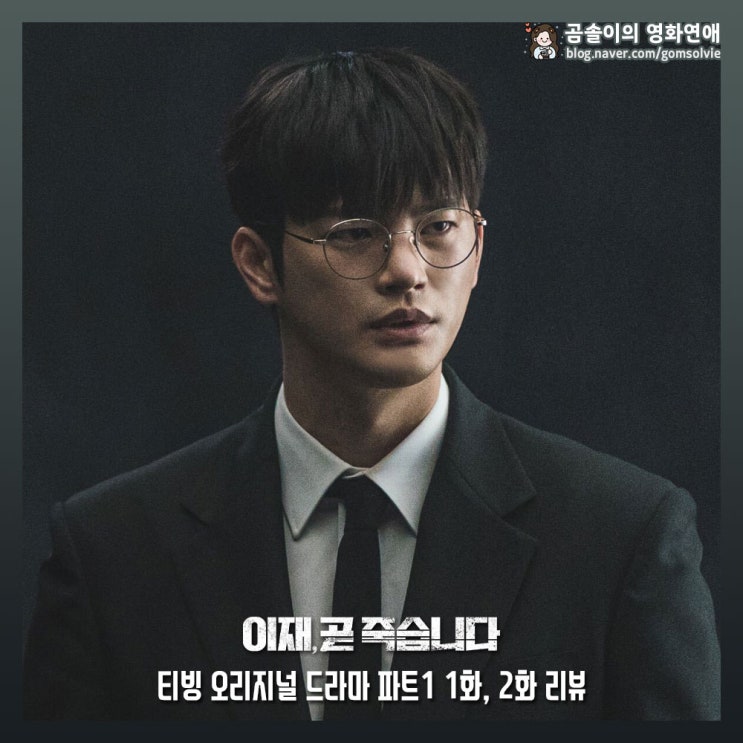이재, 곧 죽습니다 TVING 오리지널 드라마 1화 2화 줄거리 리뷰