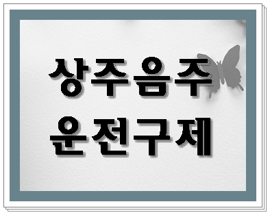  상주 음주운전 행정심판 반성문 행정사를 찾으신다면