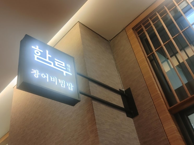  건대역 함루 장어비빔밥
