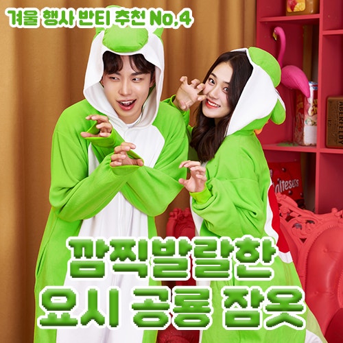 [반티맘] 크아왕~ 귀엽고 화사하고 다해먹는! 요시공룡 동물 잠옷