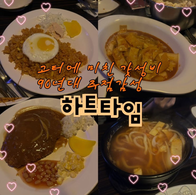  내돈내산 | 7080 엄빠세대 호프바이브 바로 여기 아니겠니? 고속터미널역에 숨겨진 미친 가성비의 시간여행 잠원동술집 “하트타임“