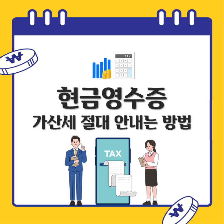  현금영수증, 가산세 절대 안내는 방법