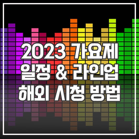 2023 가요대제전 뮤직뱅크 글로벌 페스티벌 외 가요제 일정... 