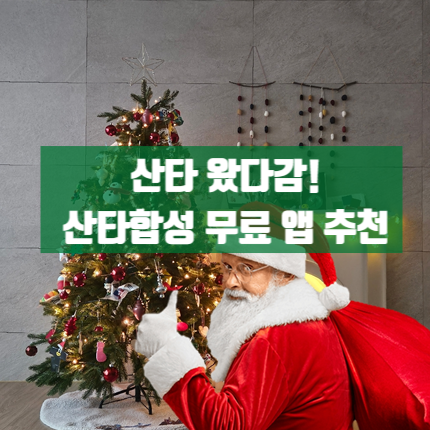  산타인증샷 2023년 무료 산타합성어플 3가지 리뷰 가장 리얼한 앱은? +산타영상통화