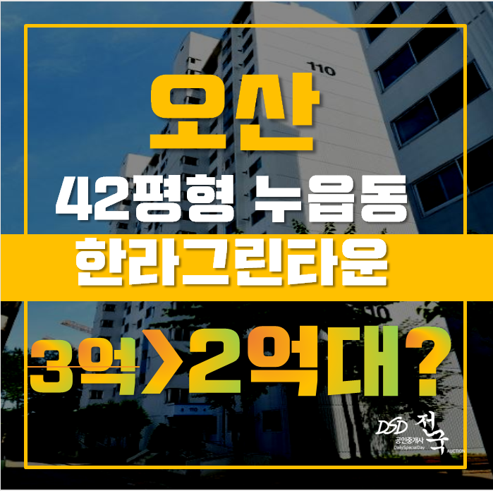오산아파트경매 누읍동 한라그린타운 42평형 2억대 급매 오산아파트경매 누읍동 한라그린타운 42평형 2억대 급매