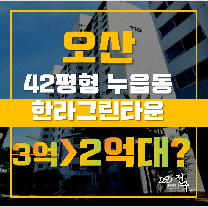 오산아파트경매 누읍동 한라그린타운 42평형 2억대 급매