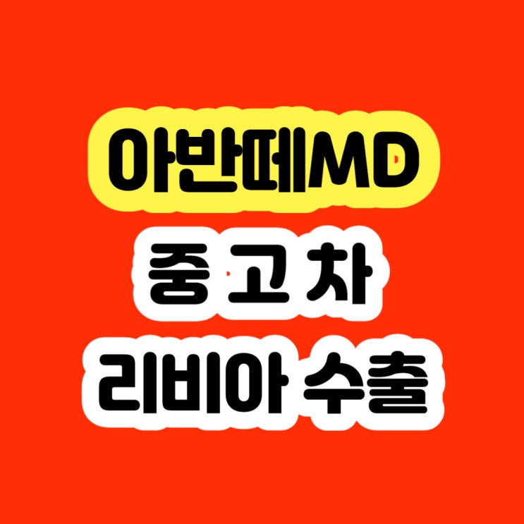  아반떼md 엔진고장 엔진떨림 핸들고장 차량 판매하세요!!