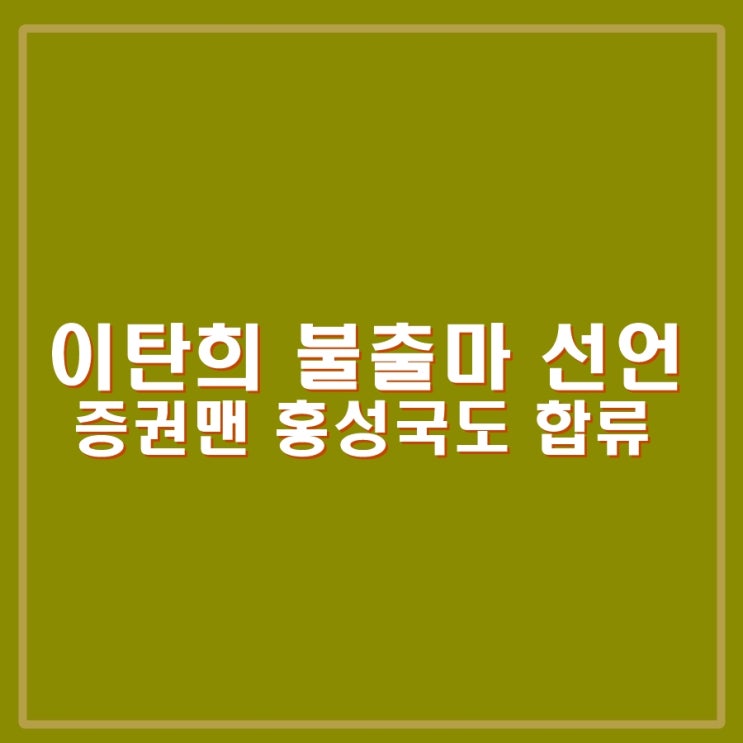 이탄희 총선 불출마 선언. 홍성국 <b>의원</b>도 합류.