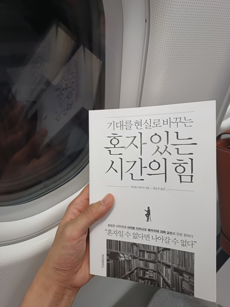 사이토 다카시의 혼자있는시간의힘 인문학 책추천