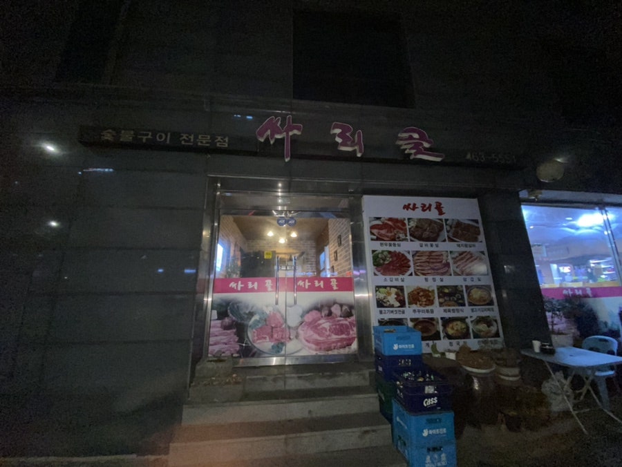 싸리골 사진 2